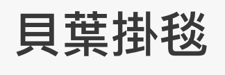 貝葉掛秘