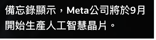 備忘錄顯示,Meta公司將於9月開始生產人工智慧晶情。