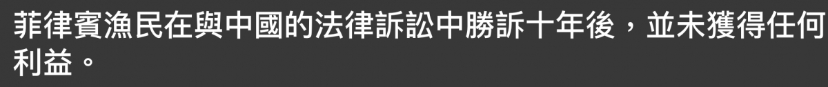 菲律賓漁民在與中國的法律訴訟中勝訴十年後,並未獲得任何利益。