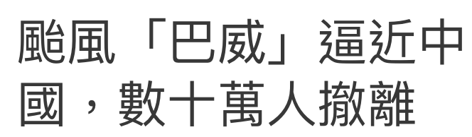 鵰風「巴威」逼近中國,數十萬人撤離