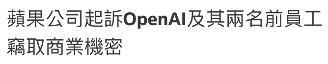 蘋果公司起訴OopenAI及其兩名前員工