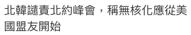 北韓譴責北約峰會,稱無核化應從美國盟友開始