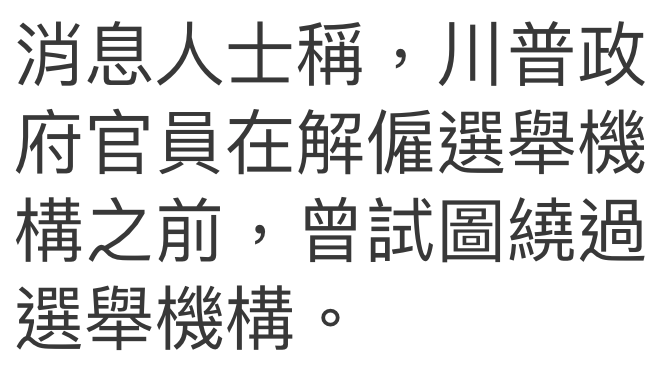 消息人士稱,川普政府官員在解僱選舉機構之前,曾試圖繞過選舉機構。