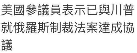 美國參議員表示已與川普就俄羅斯制裁法案達成協H我