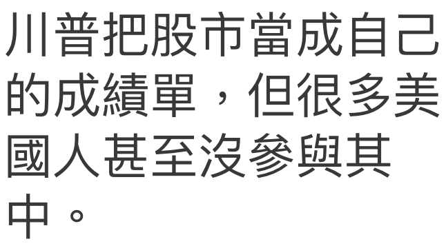 川普把股市當成自己的成績單,但很多美國人甚至沒參與其中。