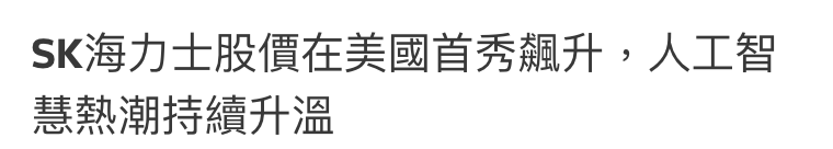 SK海力士股價在美國首秀廈升,人工智慧熱潮持續升溫
