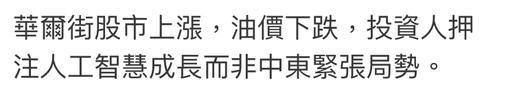 華爾街股市上漲,油價下跌,投資人押注人工智慧成長而非中東緊張局勢。