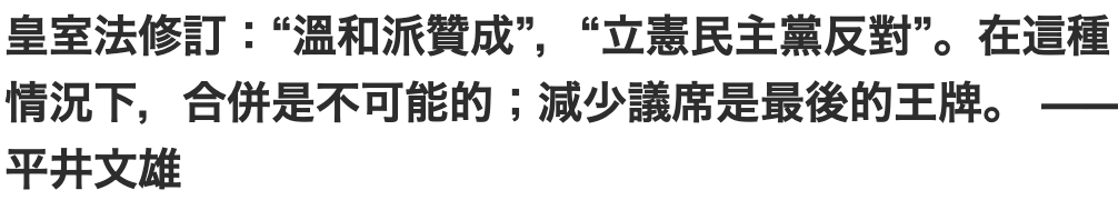 皇室法修訂溫和派贊成,立憲民主黨反對。在這種情況下,合併是不可能的減少議席是最後的王牌。平井文雄