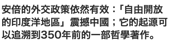 安倍的外交政策依然有效「自由開放的印度洋地區」震撼中國它的起源可以追溯到350年前的一部哲學著作。
