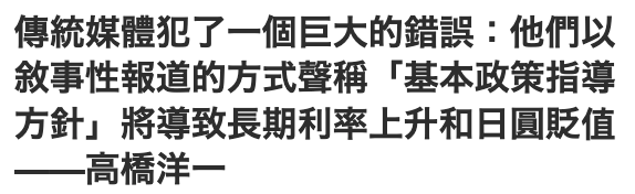 傳統媒體犯了一個巨大的錯誤他們以敘事性報道的方式聲稱「基本政策指導方針」將導致長期利率上升和日圓貶值一一高橋洋一