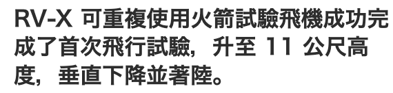 RV-X可重複使用火箭試驗飛機成功完成了首次飛行試驗,升至11公尺高度,垂直下降並著陸。