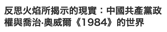 反思火焰所揭示的現實中國共產黨政權與喬治.奧威爾《1984》的世界