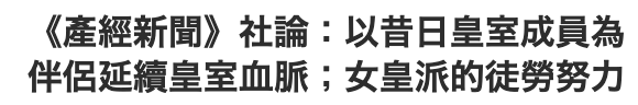 《產經新聞》社論以昔日皇室成員為伴侶延續皇室血脈女皇派的徒勞努力