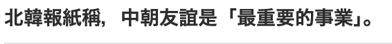 北韓報紙稱,中朝友誼是「最重要的事業J。