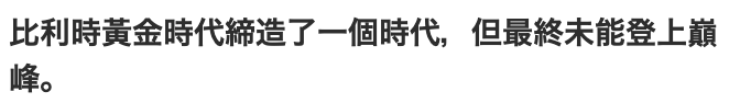 比利時黃金時代締造了一個時代,但最終未能登上巔峰。