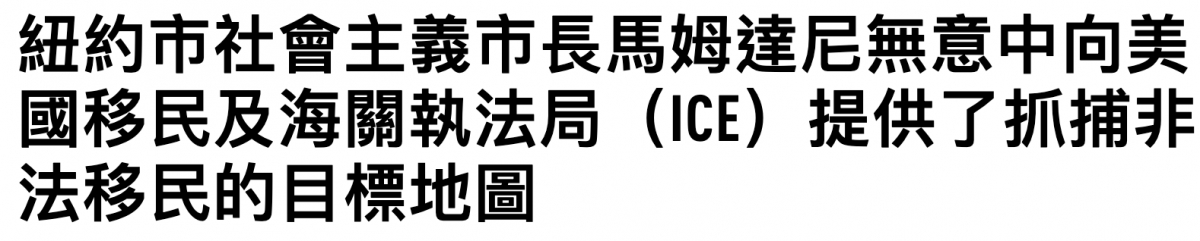 紐約市社會主義市長馬姆達尼無意中向美國移民及海關執法局(ICE)提供了抓捕非法移民的目標地圖
