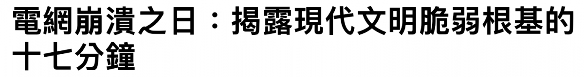 電網崩潰之日揭串現代文明脆弱根基的十七分鐘