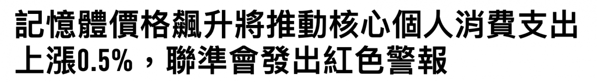記憶體價格舌升將推動核心個人消賣支出上漲0.5 ,聯準會發出紅色警報