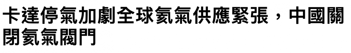 卡達停氣加劇全球氮氣供應緊張,中國關閉氣氣閱門