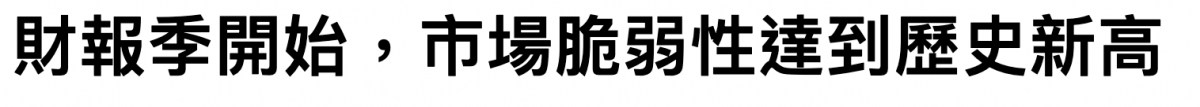 財報李開始,市場脆弱性達到歷史新高