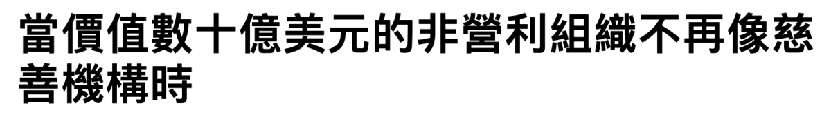 當價值數十億美元的非營利組織不再像慈普機構時