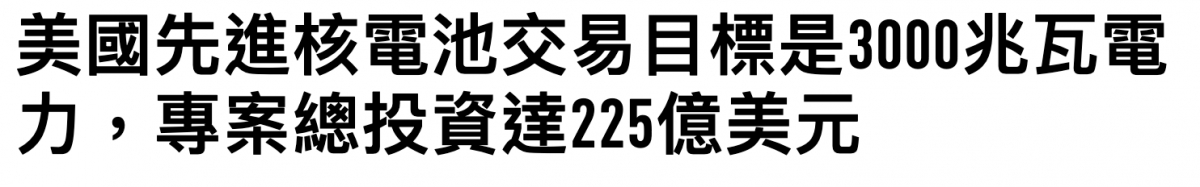 美國先進核電池交易目標是3000兆瓦電力,專案總投資達25億美元