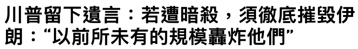 川普留下遺言若遭暗殺,須徹底摧毀伊朗以前所未有的規模協炸他們"