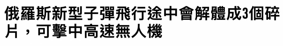俄羅斯新型子彈飛行途中會解體成3個碎戶,可擊中高速無人機