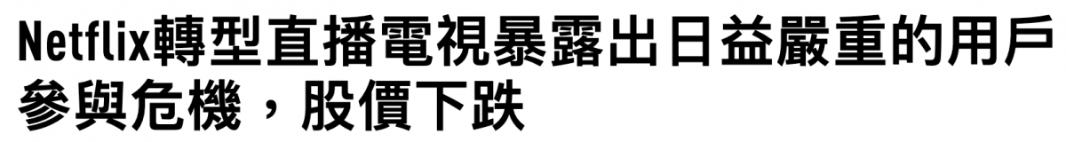 Netftix轉型直播電視暴串出日益嚴重的用戶參與危機,股價下跌