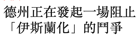 德州正在發起一場阻止伊斯蘭化」的鬥爭