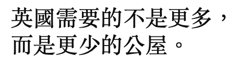 英國需要的不是更多,而是更少的公屋。