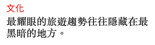 文化最耀眼的旅遊趨勢往往隱藏在最黑暗的地方。