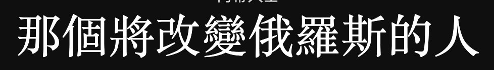 那個將改變俄羅斯的人