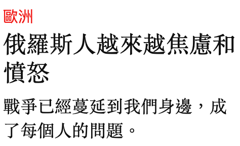 歐洲俄羅斯人越來越焦慮和憤怒戰爭已經蔓延到我們身邊,成了每個人的問題。