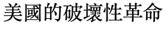 美國的破壞性革命