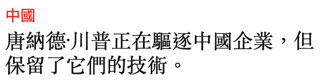 中國唐納德.川普正在驅逐中國企業但保留了它們的技術。