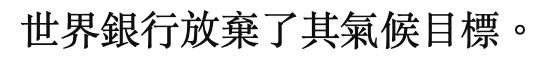 世界銀行放棄了其氣候目標。