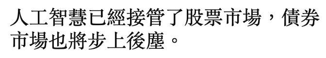 人工智慧已經接管了股票市場,債券市場也將步上後塵。