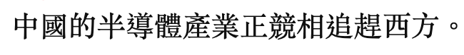 中國的半導體產業正競相追趕西方。