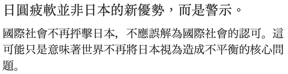 日圓疲軟並非日本的新優勢。而是警示。國際社會不再反擊日本,不應誤解為國際社會的認可。這可能只是意味著世界不再將日本視為造成不平衡的核心問題,