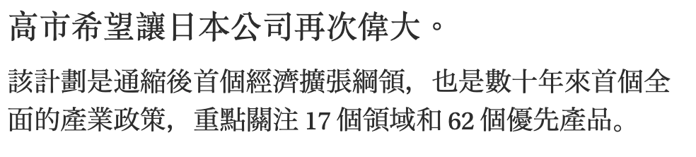 高市希望讓日本公司再次偉大。該計劃是通縮後首個經濟擴張綱領,也是數十年來首個全面的產業政策,重點關注17個領域和62個優先產品。