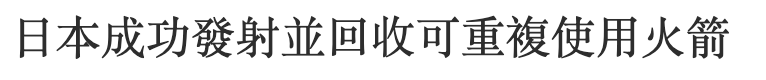 日本成功發射並回收可重複使用火箭