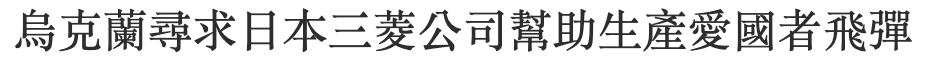 烏克蘭尋求日本三菱公司幫助生產愛國者飛彈