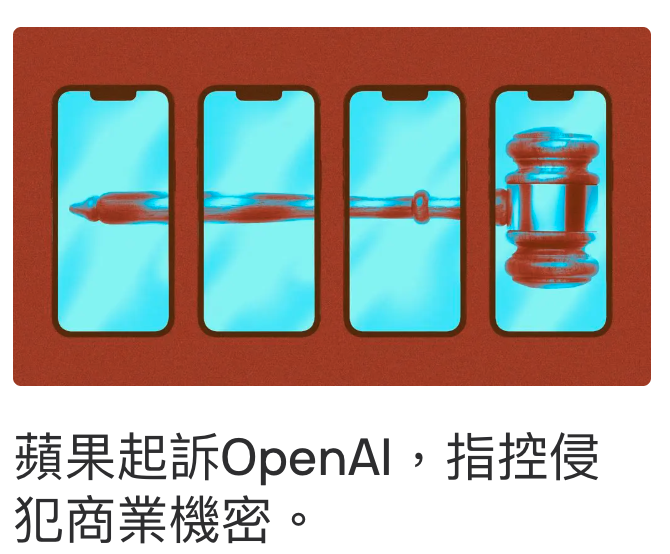 蘋果起訴OpenAl,指控侵犯商業機密。