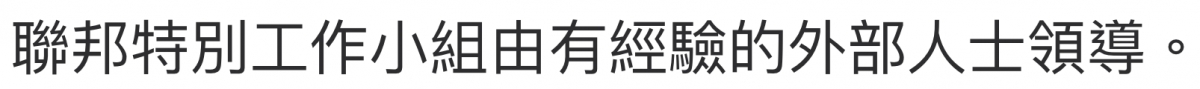 聯邦特別工作小組由有經驗的外部人士頒導。