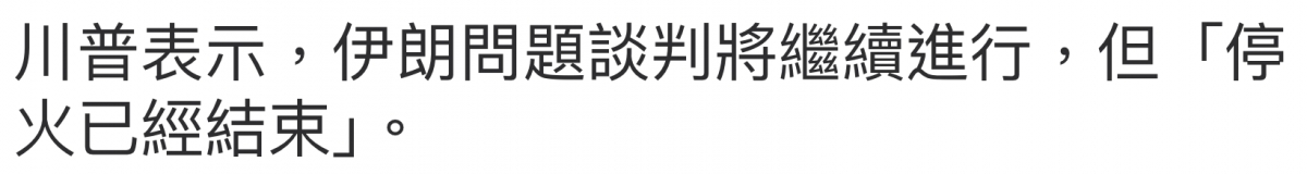 川普表示,伊妥問題談判將繼續進行,但「停痰已經結束。