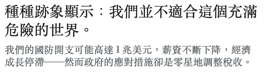 種種跡象顯示我們並不適合這個充滿危險的世界。我們的國防開支可能高達1兆美元,薪資不斷下降,經濟成長停滯一一然而政府的應對措施卻是零星地調整稅收。