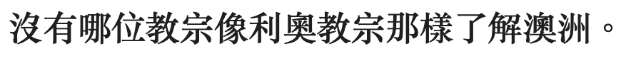 沒有哪位教宗像利奧教宗那樣了解澳洲。
