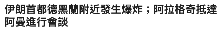 伊朗首都德黑蘭附近發生爆炸阿拉格奇抵達阿曼進行會談