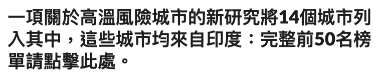 一項關於高溫風險城市的新研究將14個城市列入其中,這些城市均來自印度完整前50名榜單請點擊此處。